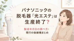パナソニックの脱毛器生産終了は誤解！光エステの製造年月日の調べ方と現行の後継機まとめ