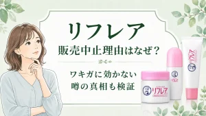 リフレア販売中止理由はなぜに終止符！ワキガに効かない噂の真相も検証
