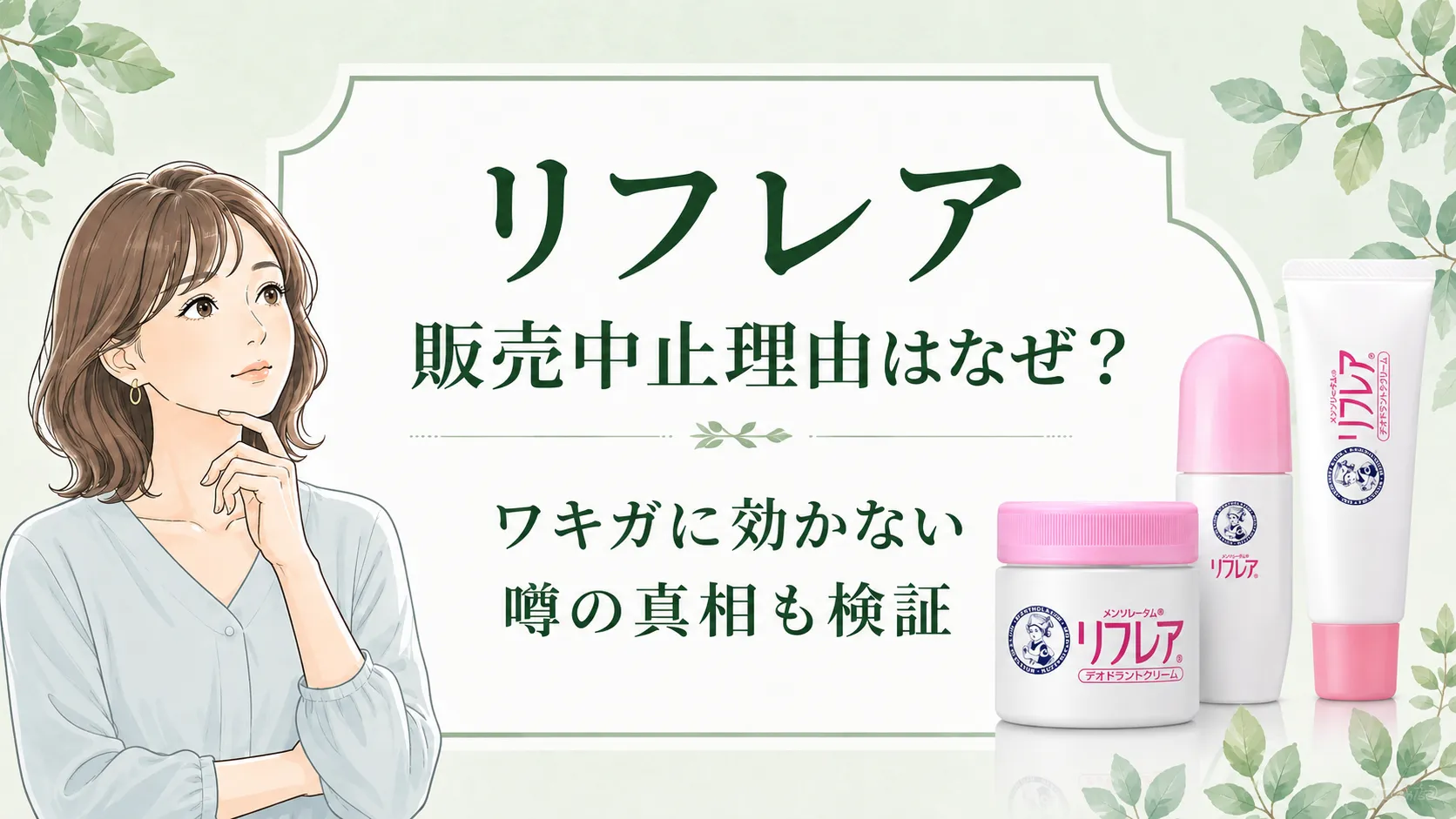 リフレア販売中止理由はなぜに終止符！ワキガに効かない噂の真相も検証