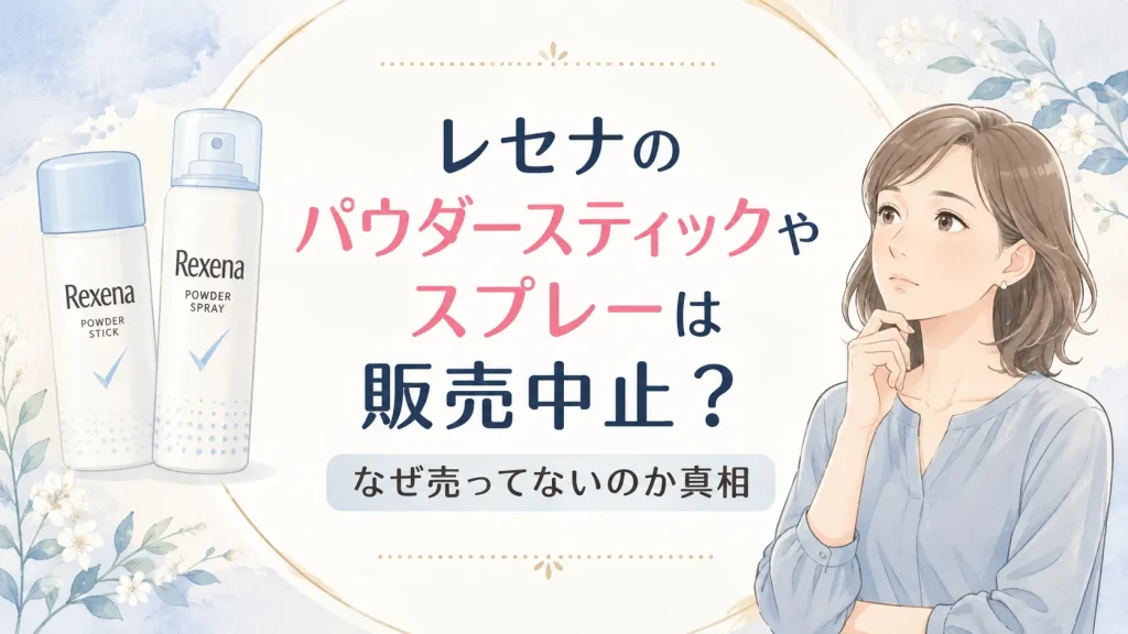 レセナ販売中止なぜ売ってない？パウダースティックやスプレーのワキガ効果への口コミも