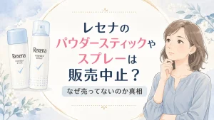 レセナ販売中止なぜ売ってない？パウダースティックやスプレーのワキガ効果への口コミも