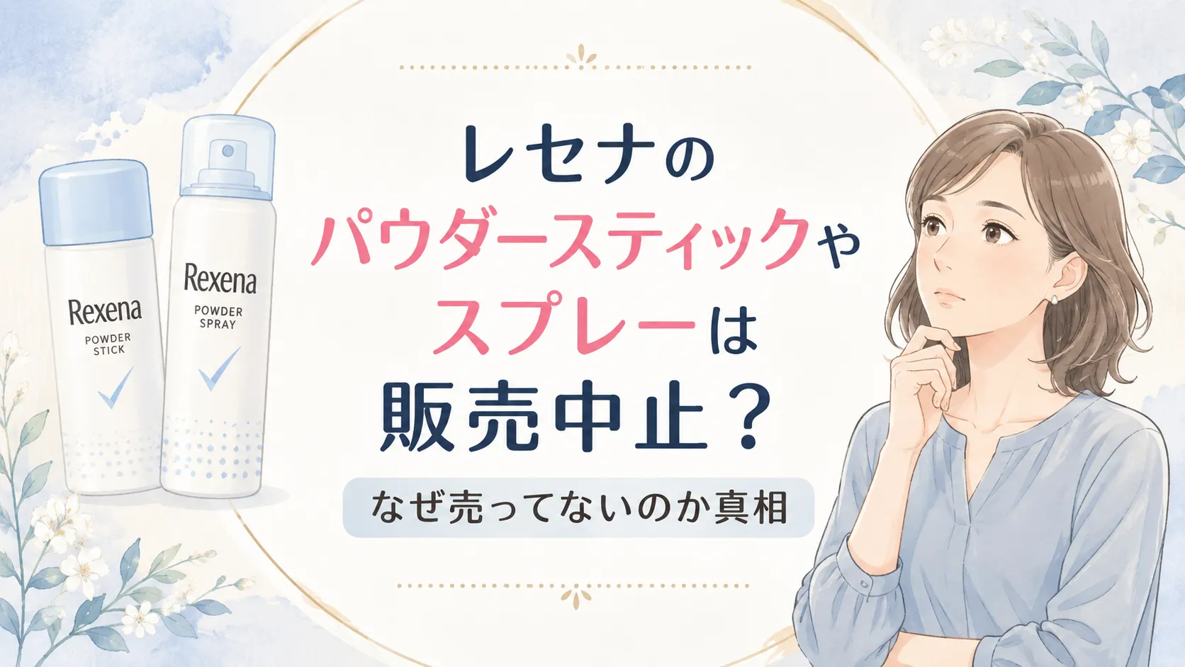 レセナ販売中止なぜ売ってない？パウダースティックやスプレーのワキガ効果への口コミも