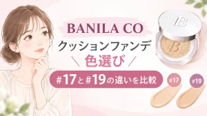 バニラコクッションファンデ17と19の違いは？どっちを選ぶか肌別診断と白すぎ回避術