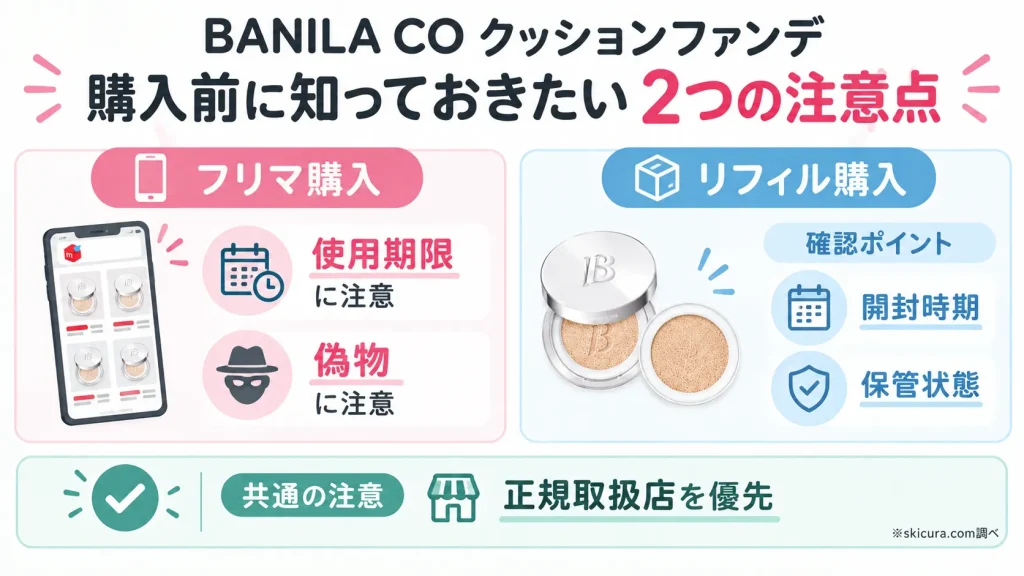 バニラコのクッションファンデを購入する際の注意点