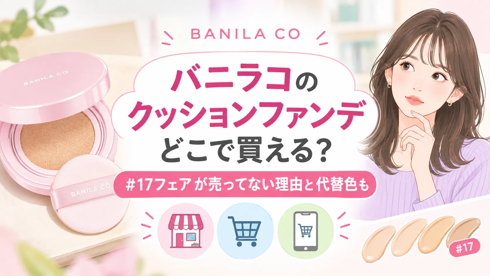 バニラコのクッションファンデどこで買える？17が薬局で売ってない理由と代替色も