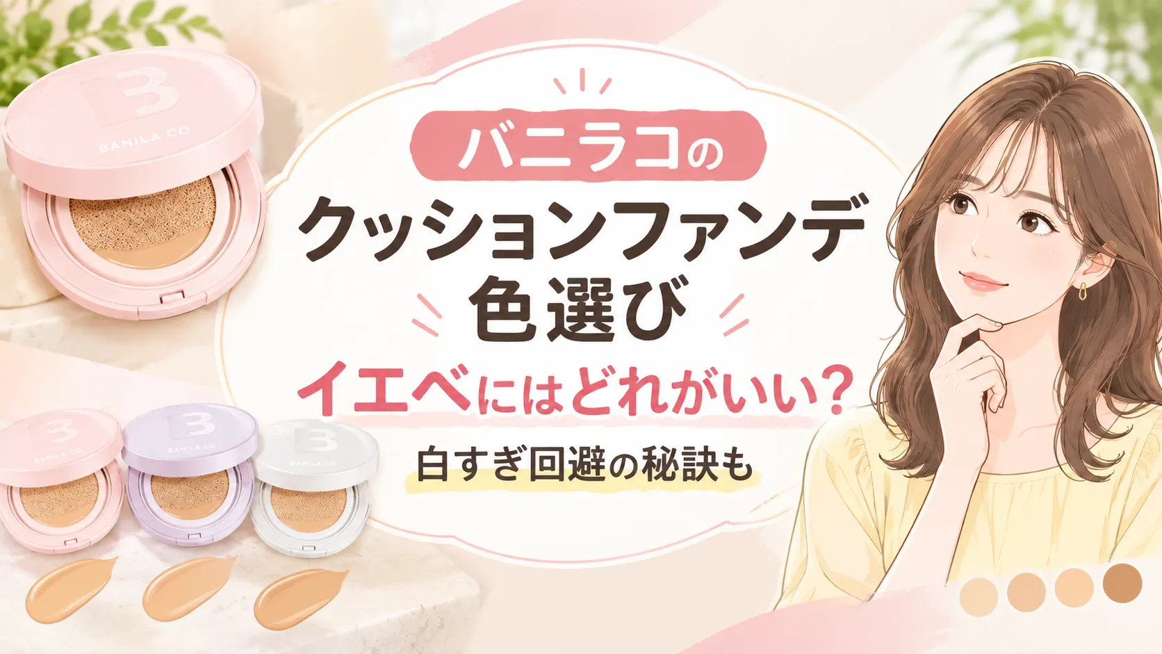 【バニラコのクッションファンデ】イエベ秋向け色選び！19Cと21Nの違いや白すぎ回避の秘訣も