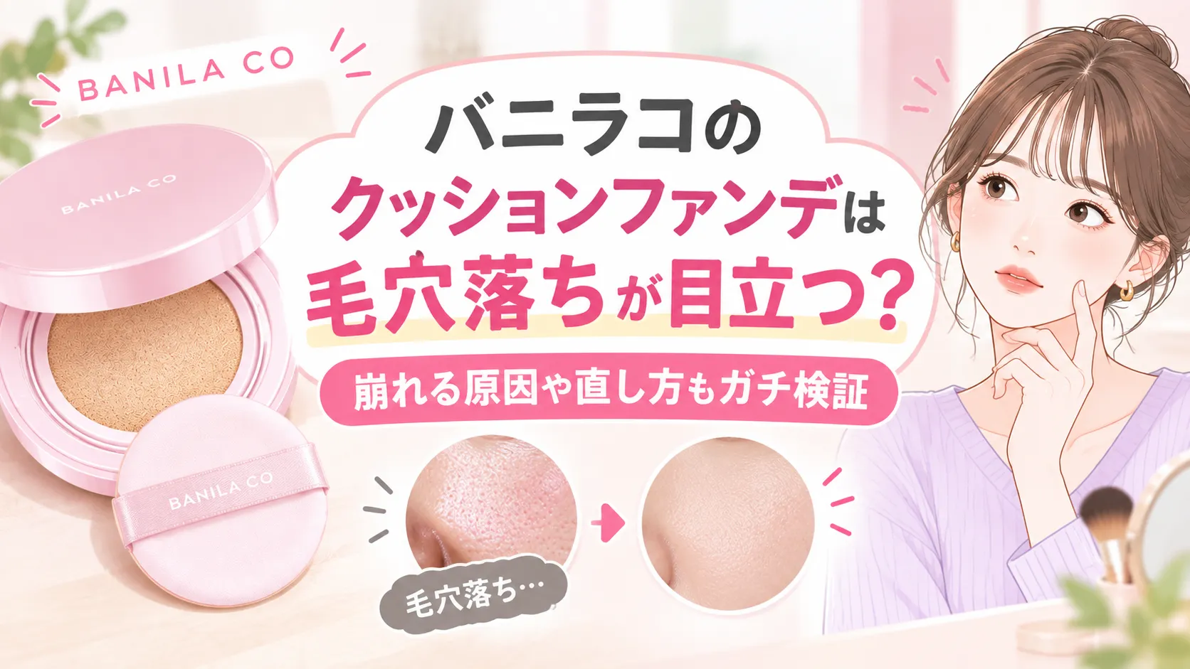 バニラコのクッションファンデは毛穴落ちが目立つ?崩れる原因や直し方もガチ検証