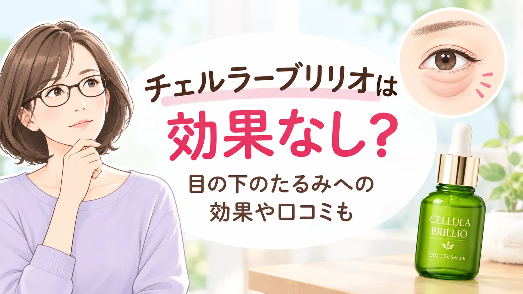 チェルラーブリリオ効果なし?目の下のたるみに効くか口コミ・マツキヨやドンキの値段も