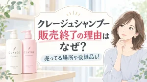 クレージュシャンプー販売終了なぜ？やばい噂の理由と売ってる場所・後継品も