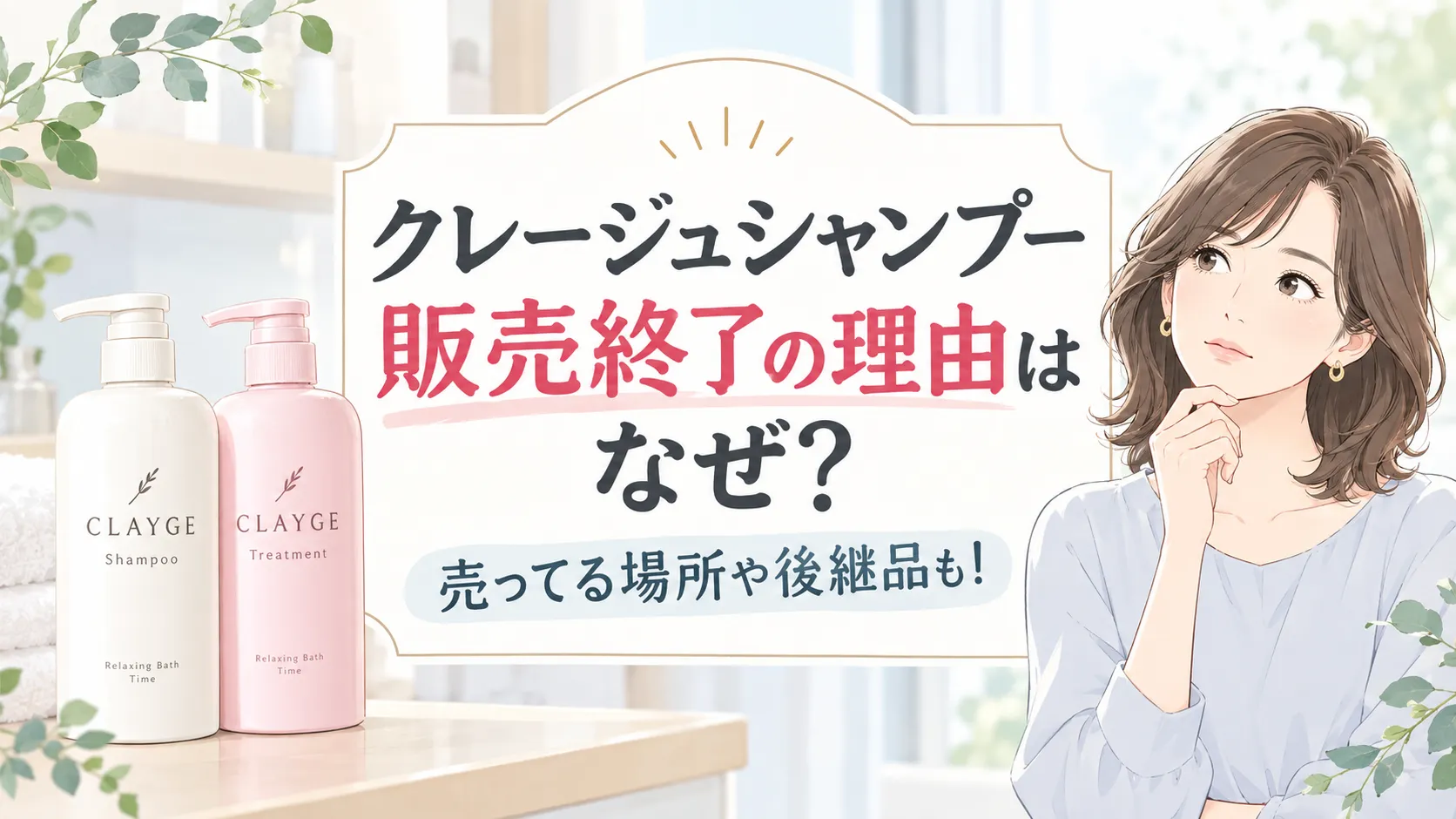 クレージュシャンプー販売終了なぜ？やばい噂の理由と売ってる場所・後継品も