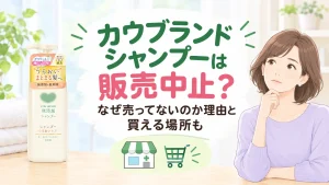カウブランドシャンプーが販売中止で売ってない？リニューアル後の違いや売ってる場所も