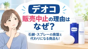 デオコ販売中止の理由はなぜ？石鹸・スプレーの廃盤と代わりになる商品も解説