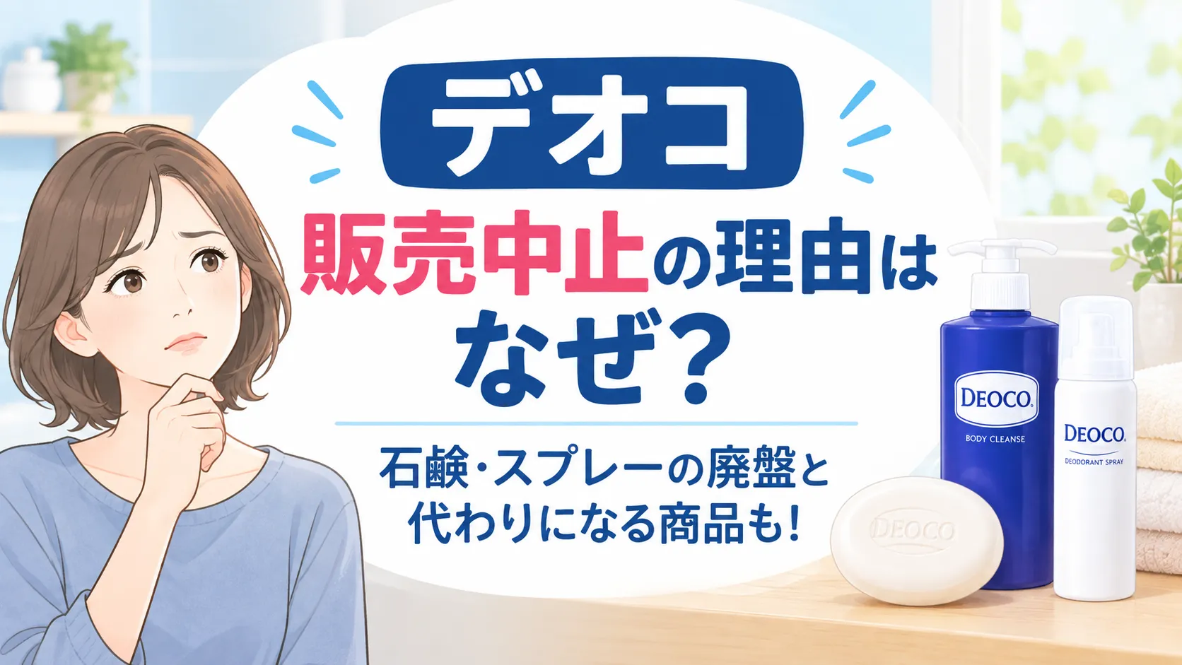 デオコ販売中止の理由はなぜ？石鹸・スプレーの廃盤と代わりになる商品も解説
