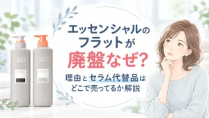 エッセンシャルのフラットが廃盤なぜ？理由とセラム代替品はどこで売ってるか解説