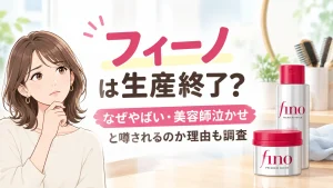 フィーノ生産終了？なぜやばい・美容師泣かせと噂されるのかヘアマスクの口コミも検証