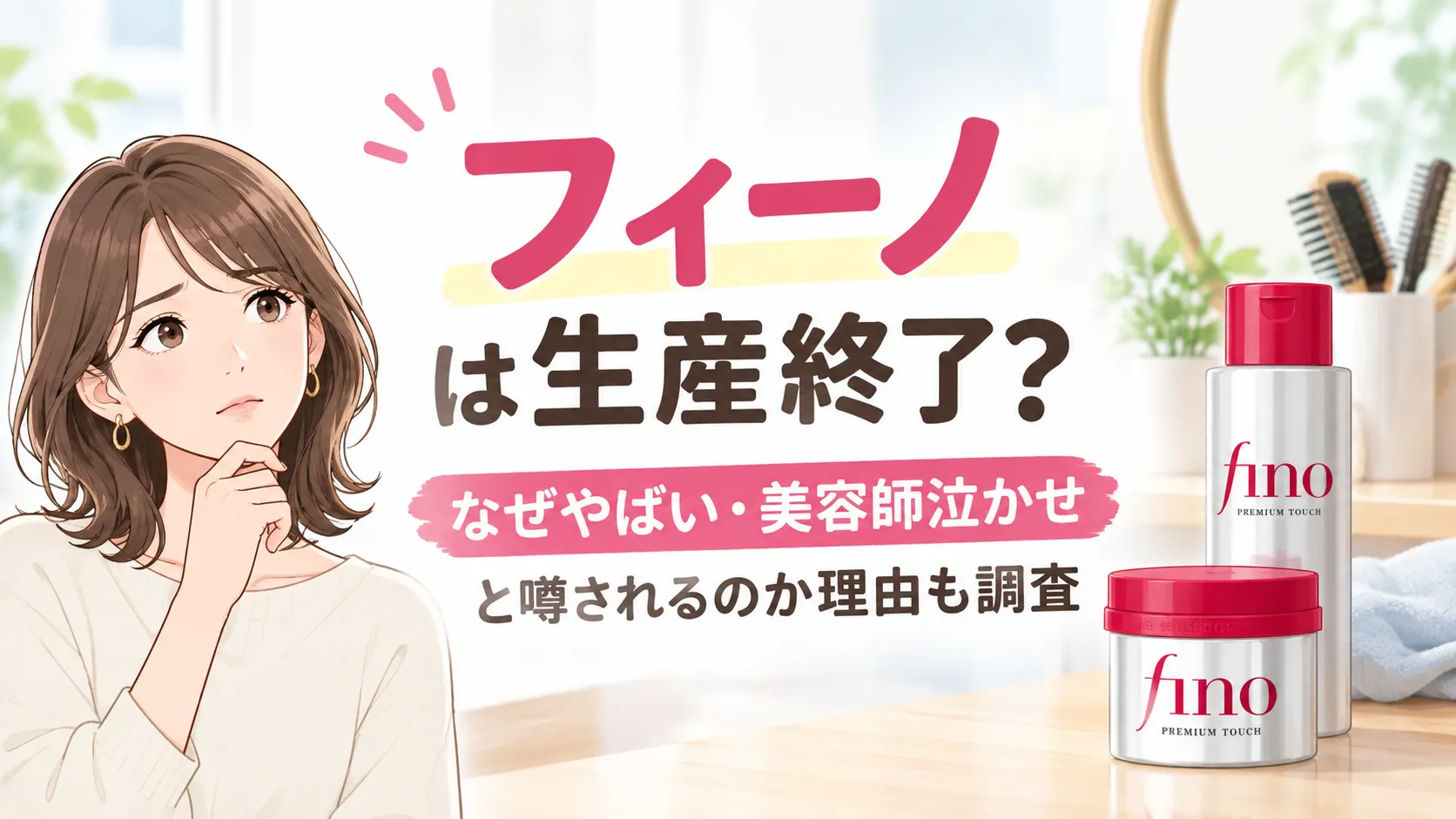 フィーノ生産終了?なぜやばい・美容師泣かせと噂されるのかヘアマスクの口コミも検証