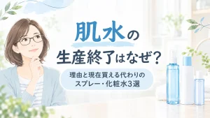 肌水の生産終了なぜ？理由と現在買える代わりのスプレー・化粧水3選