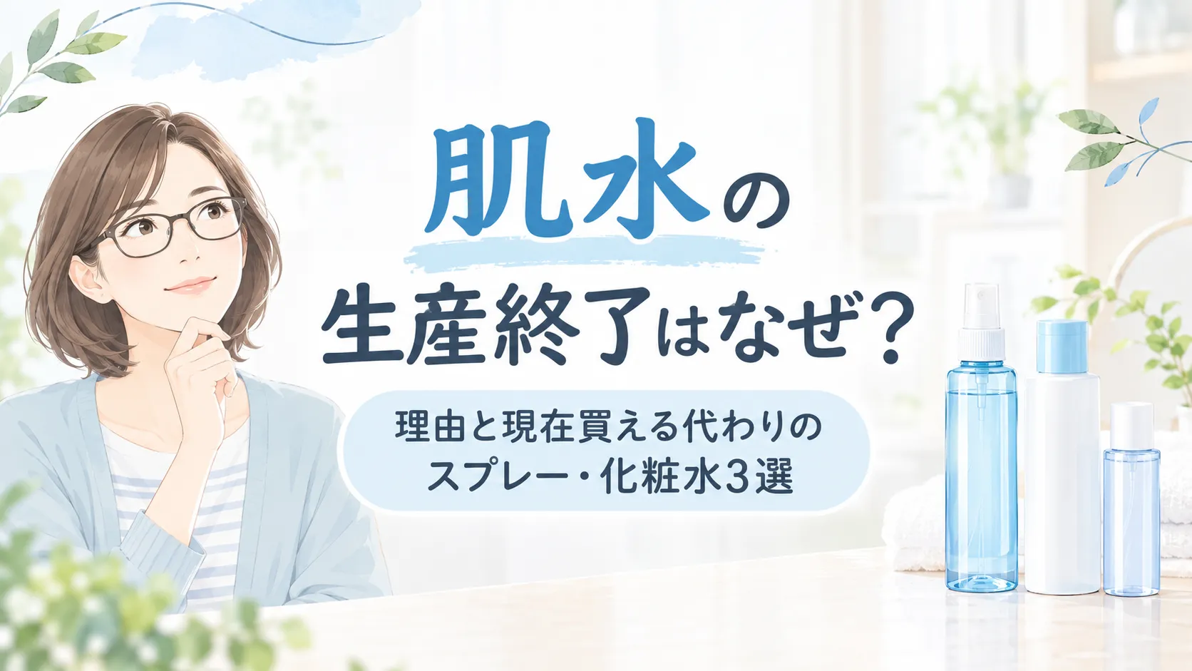 肌水の生産終了なぜ?理由と現在買える代わりのスプレー・化粧水3選