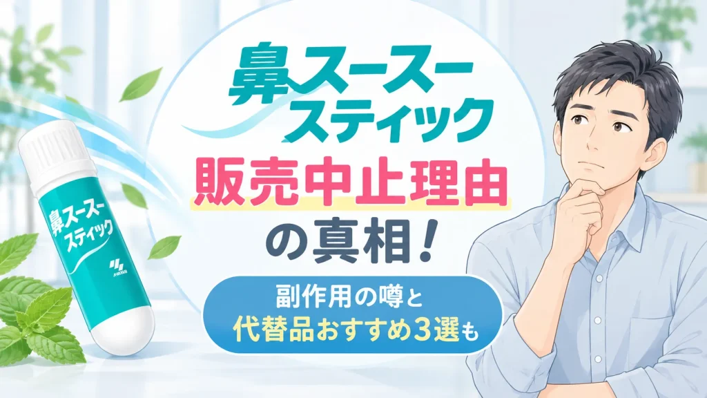 鼻スースースティック販売中止の理由真相！副作用の噂と代替品３選も紹介