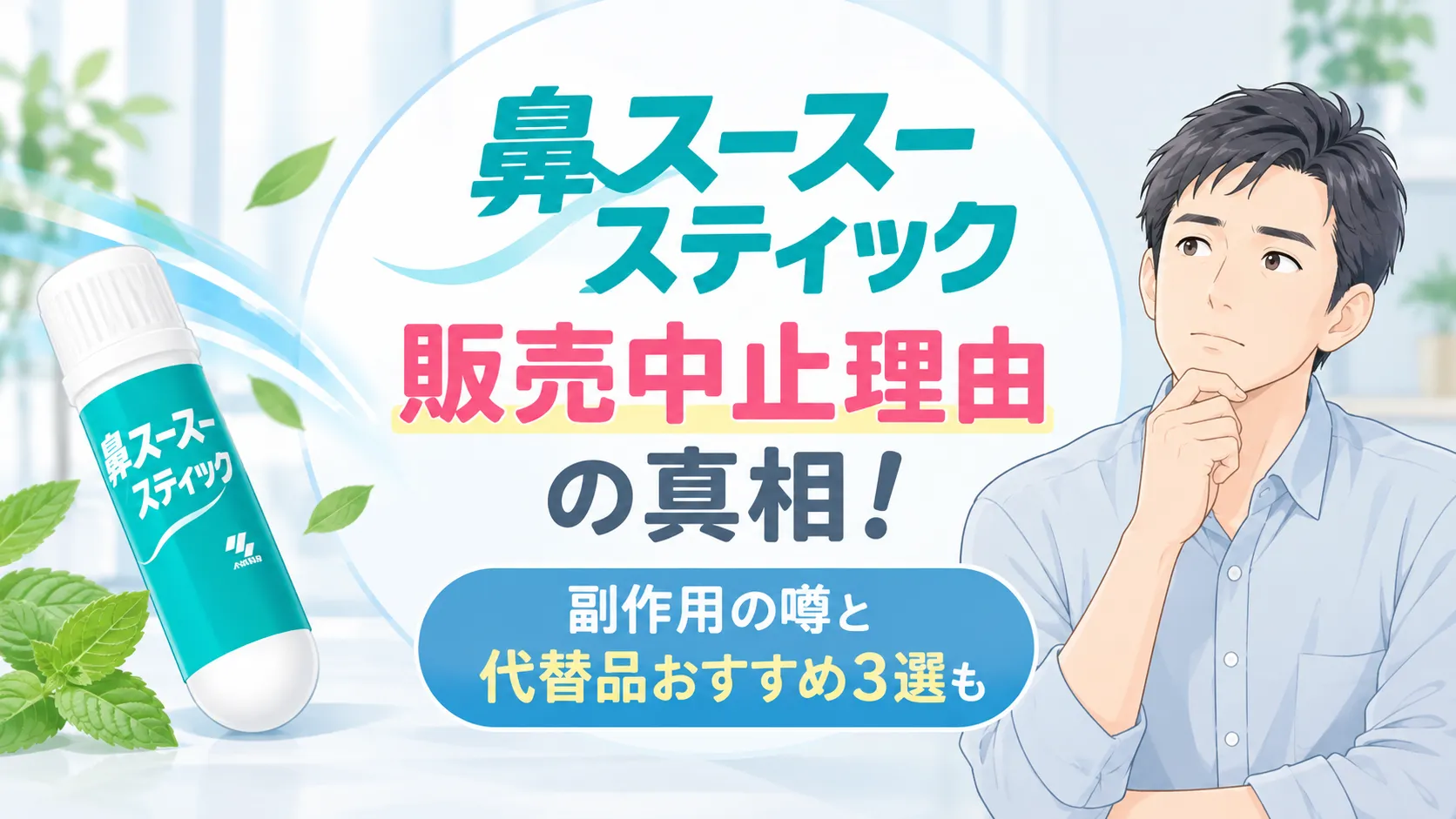鼻スースースティック販売中止の理由真相!副作用の噂と代替品3選も紹介