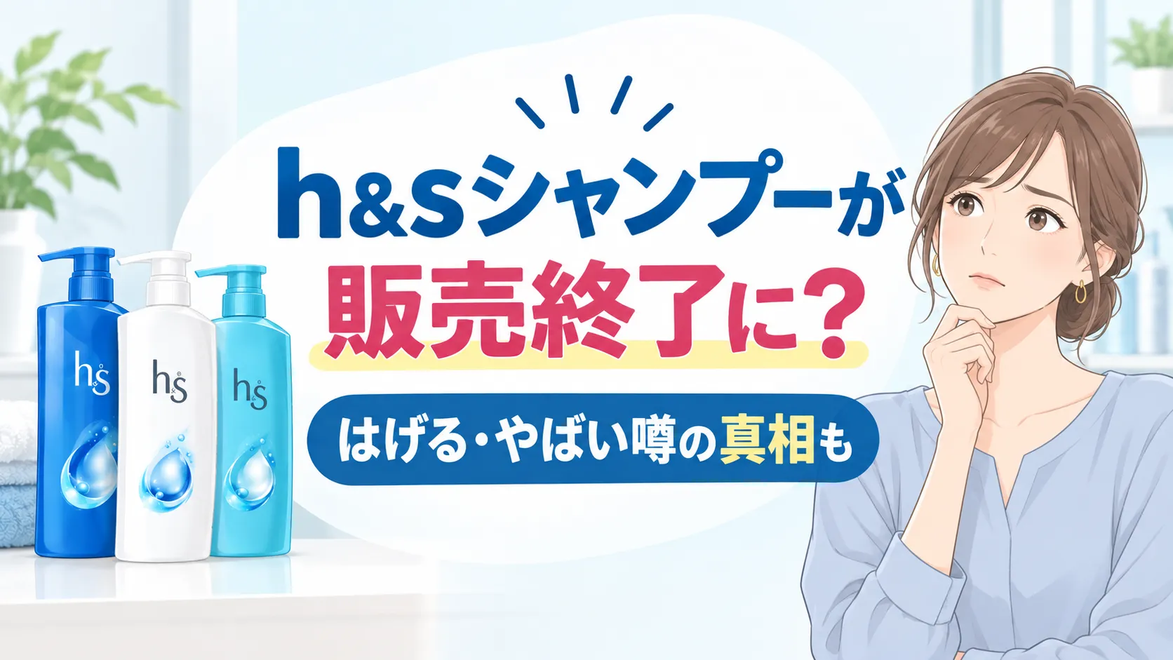 h&sシャンプーの販売終了なぜ？はげる噂の真相と5in1リニューアル後の種類