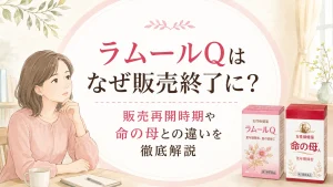ラムールQはなぜ販売終了に?販売再開時期や命の母との違いを徹底解説