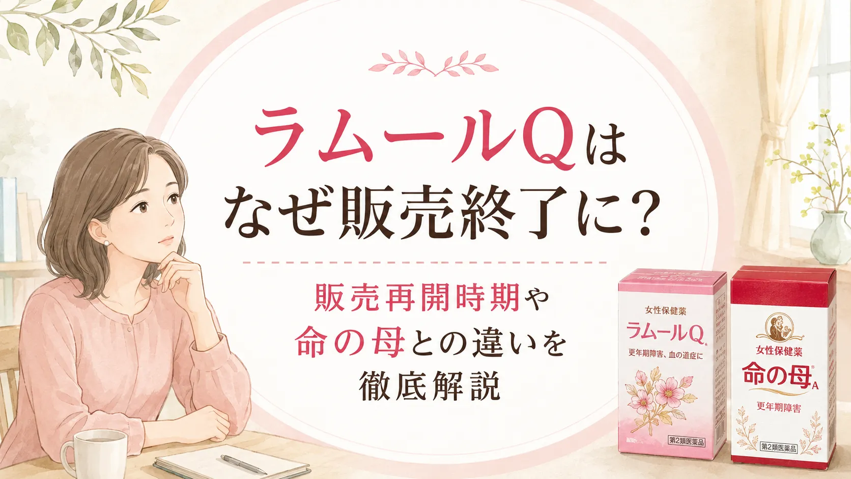 ラムールQはなぜ販売終了に？販売再開時期や命の母との違いを徹底解説