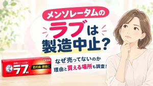 メンソレータムラブは製造中止？なぜ売ってないのか理由と買える場所も