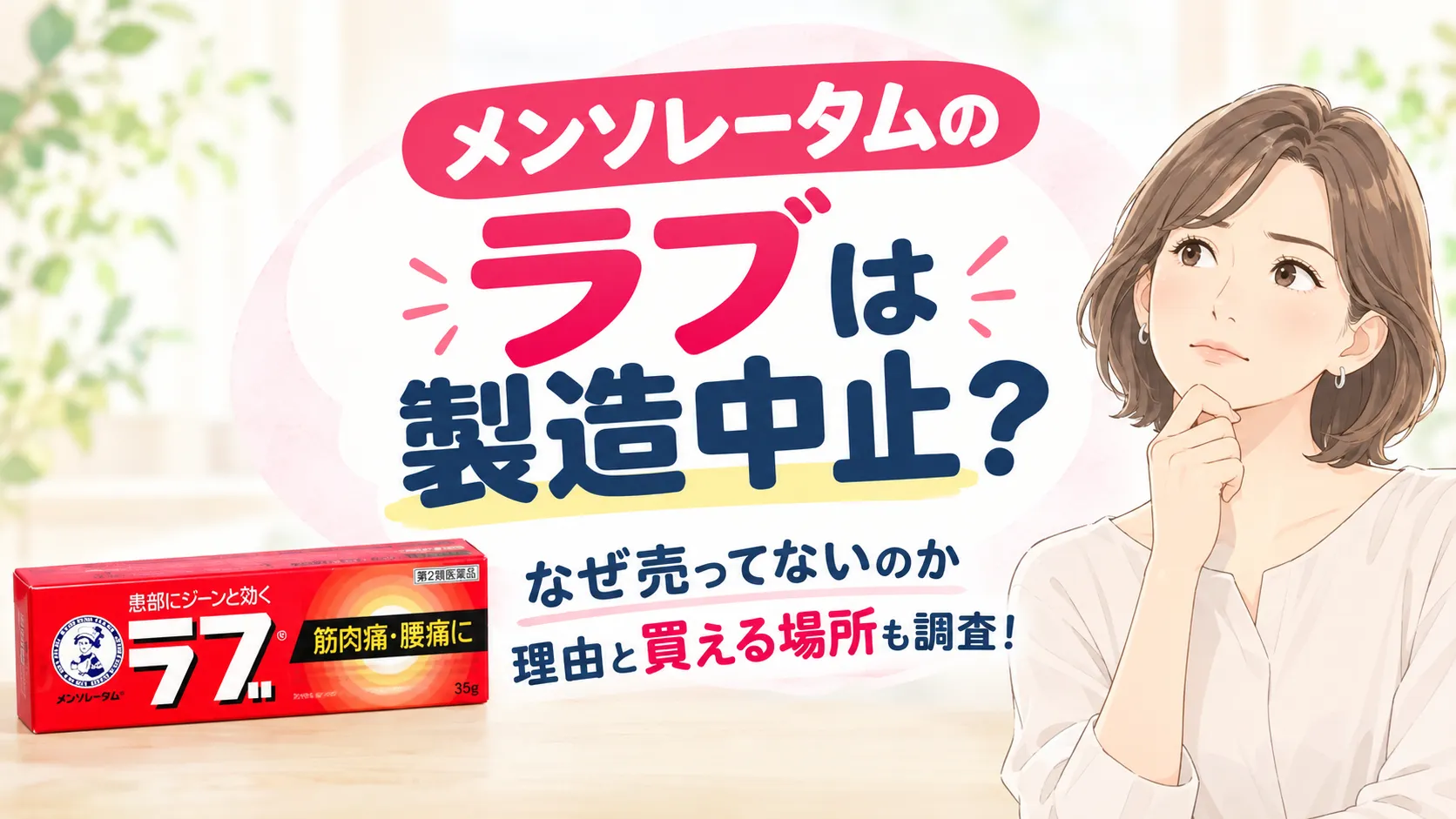 メンソレータムラブは製造中止?なぜ売ってないのか理由と買える場所も