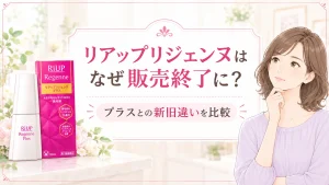 リアップリジェンヌ販売終了はなぜ？新旧の違いやプラスの評価を比較検証
