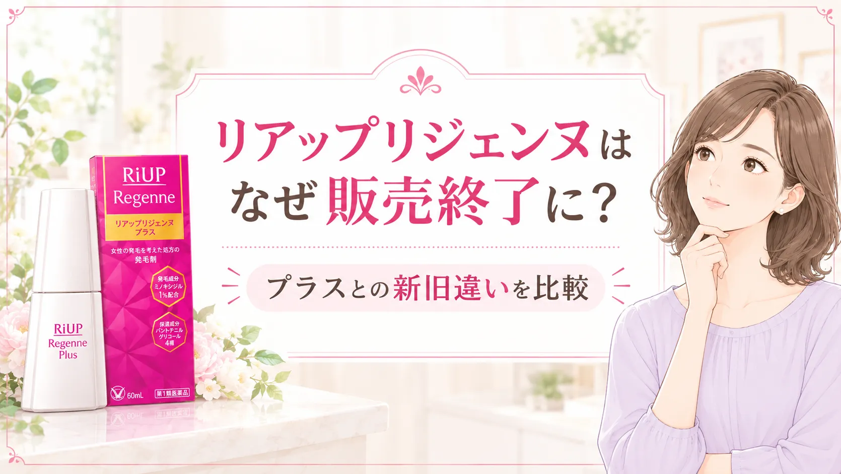 リアップリジェンヌ販売終了はなぜ？新旧の違いやプラスの評価を比較検証