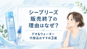 シーブリーズ販売終了なぜ?理由真相とデオ&ウォーター代替品おすすめ3選