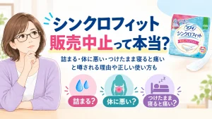 シンクロフィット販売中止？なぜ体に悪い・つけたまま寝ると痛いと噂されるか理由や正しい使い方も