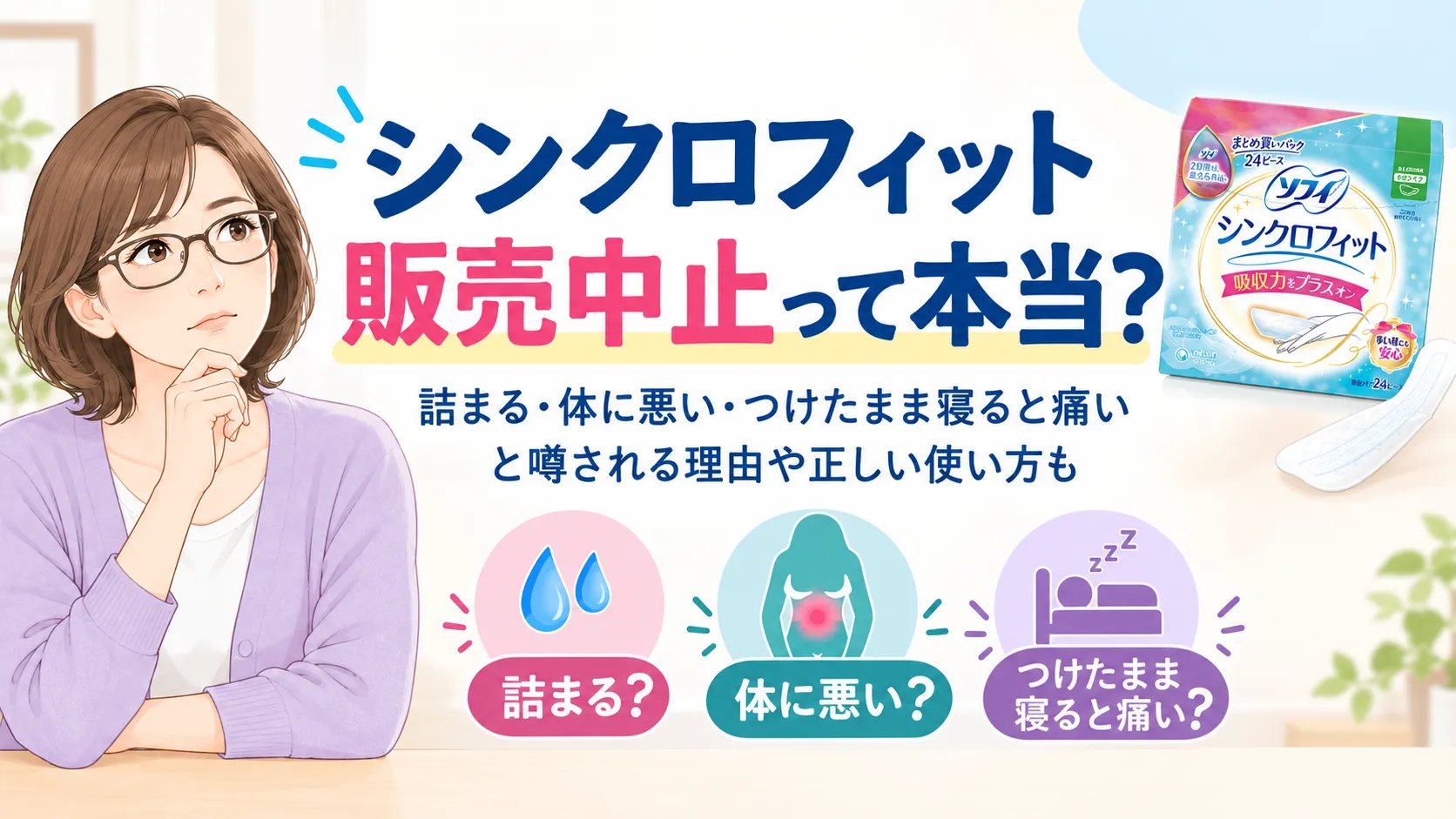 シンクロフィット販売中止?なぜ体に悪い・つけたまま寝ると痛いと噂されるか理由や正しい使い方も