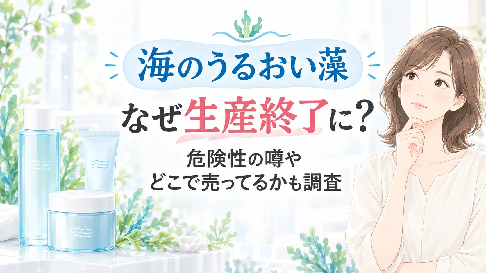 海のうるおい藻が生産終了?危険性の噂やどこで売ってるかも調査