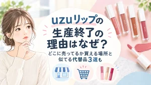 sugao販売終了なぜ？CCクリーム愛用者が選ぶ似てる代替品3選！