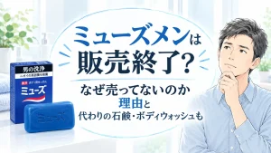 ミューズメンが販売終了なぜ？売ってない理由と代わりの石鹸・ボディウォッシュも