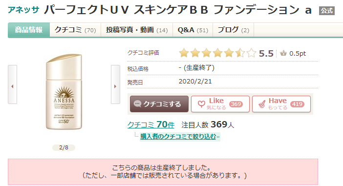 アネッサ販売終了