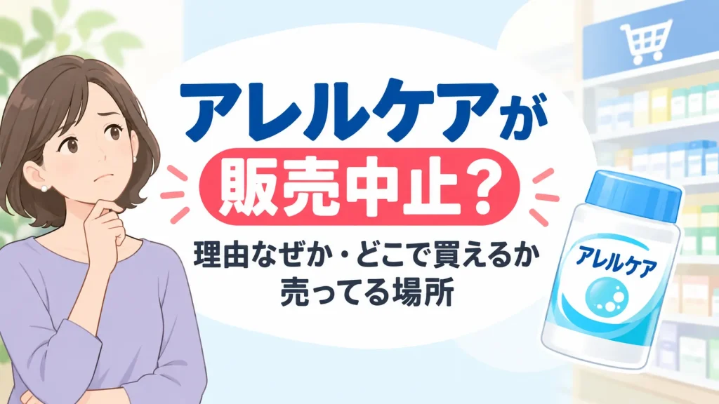 アレルケアが販売中止？理由はなぜか・今どこで買えるか売ってる場所