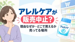 アレルケアが販売中止？理由はなぜか・今どこで買えるか売ってる場所