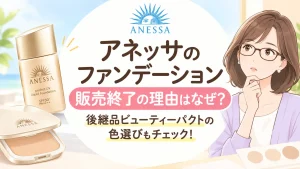 アネッサのファンデーション販売終了の理由はなぜ？後継品ビューティーパクトの色選びも