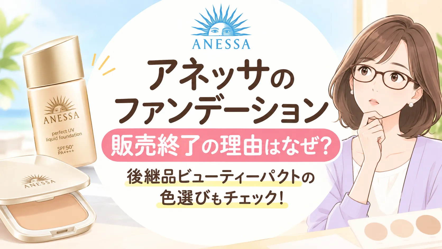アネッサのファンデーション販売終了の理由はなぜ？後継品ビューティーパクトの色選びも