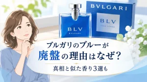 【ブルガリ】ブルー廃盤の理由はなぜ？プールオムが消えた真相と似た香り3選