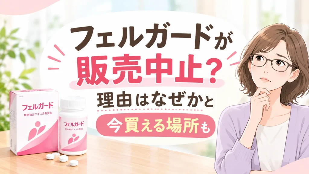 フェルガード販売中止の理由は医療専売化？購入方法と認知症予防サプリ解説