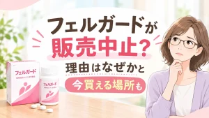 フェルガード販売中止の理由は医療専売化？購入方法と認知症予防サプリ解説