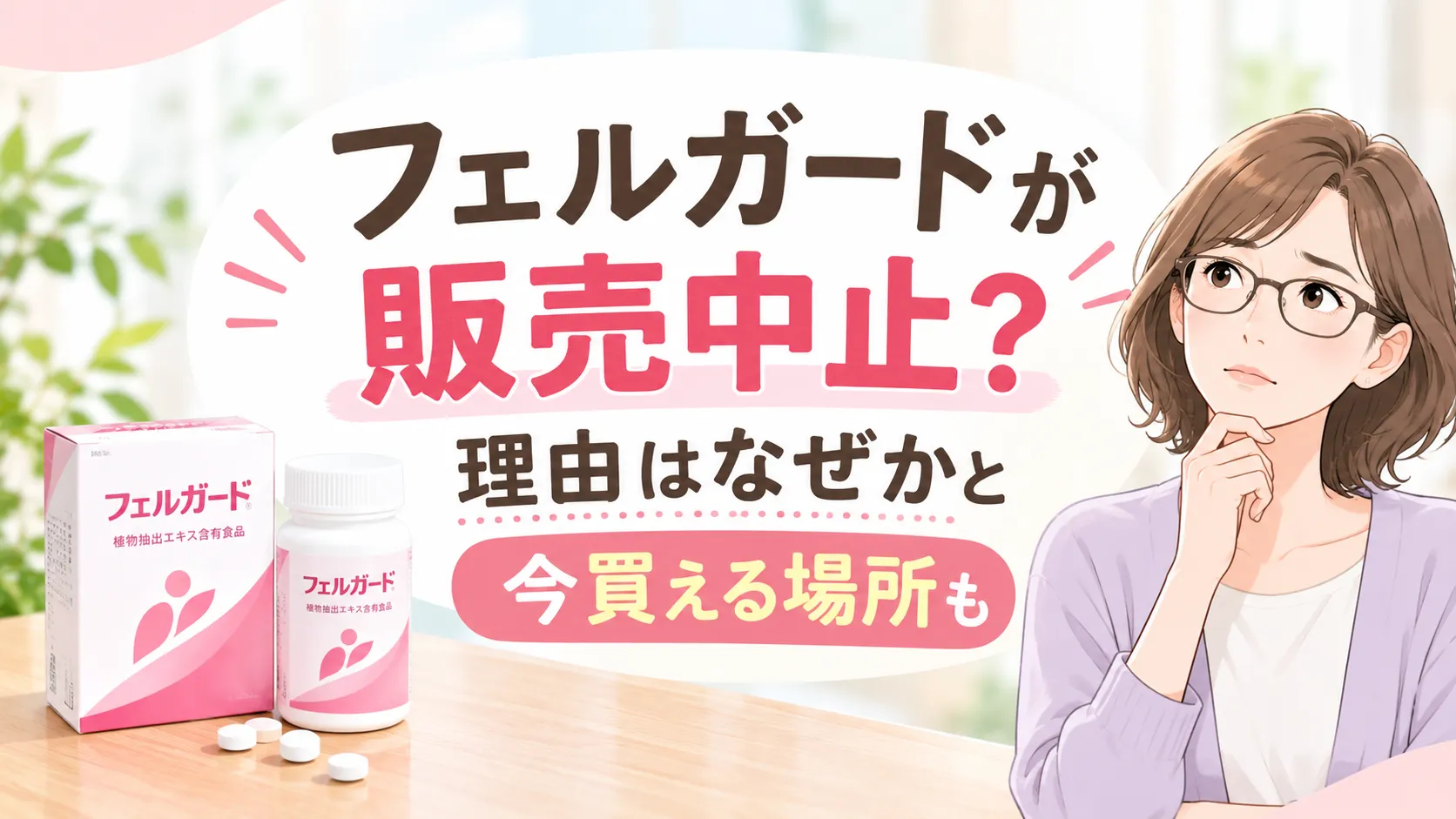 フェルガード販売中止の理由は医療専売化？購入方法と認知症予防サプリ解説