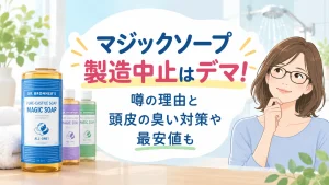 マジックソープ製造中止はデマ！噂の理由と頭皮の臭い対策や最安値も
