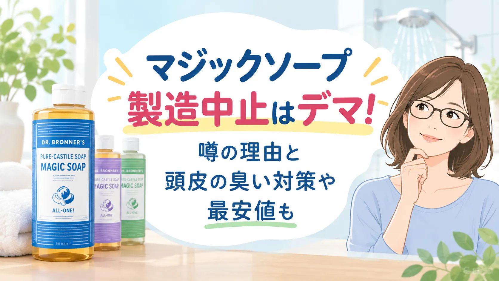 マジックソープ製造中止はデマ！噂の理由と頭皮の臭い対策や最安値も