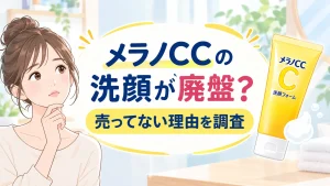 メラノCC洗顔が廃盤？なぜ買えないのか理由と取扱店やニキビ・いちご鼻口コミも