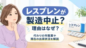 レスプレン製造中止の理由はなぜ？代わりの市販薬や出荷状況